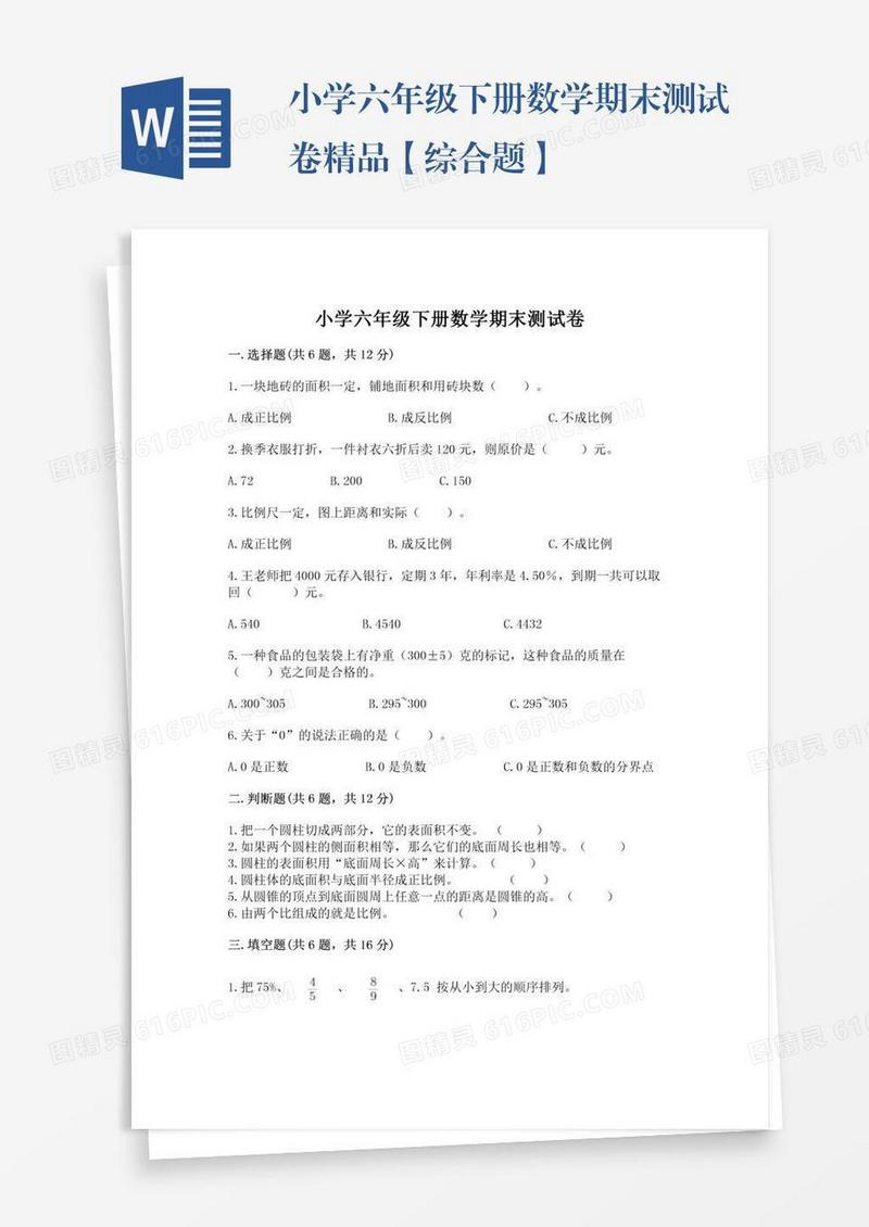 小学六年级下册数学期末测试卷精品【综合题】