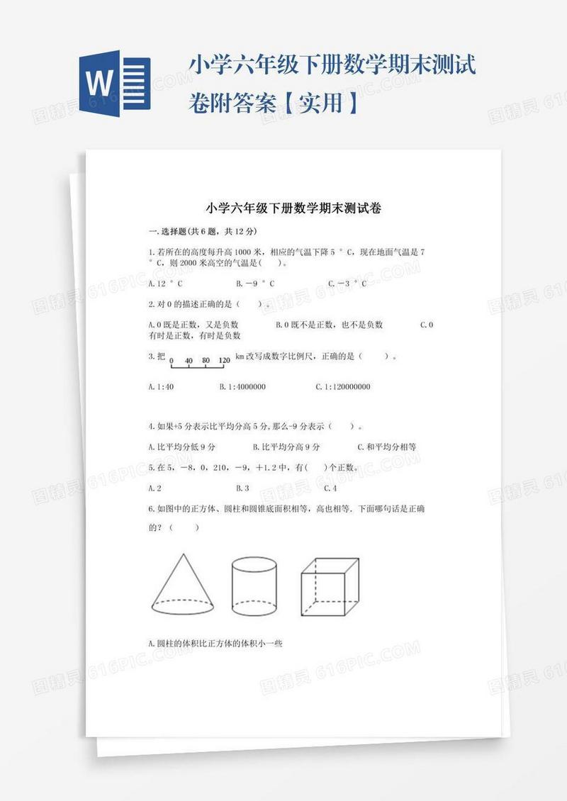 小学六年级下册数学期末测试卷附答案【实用】