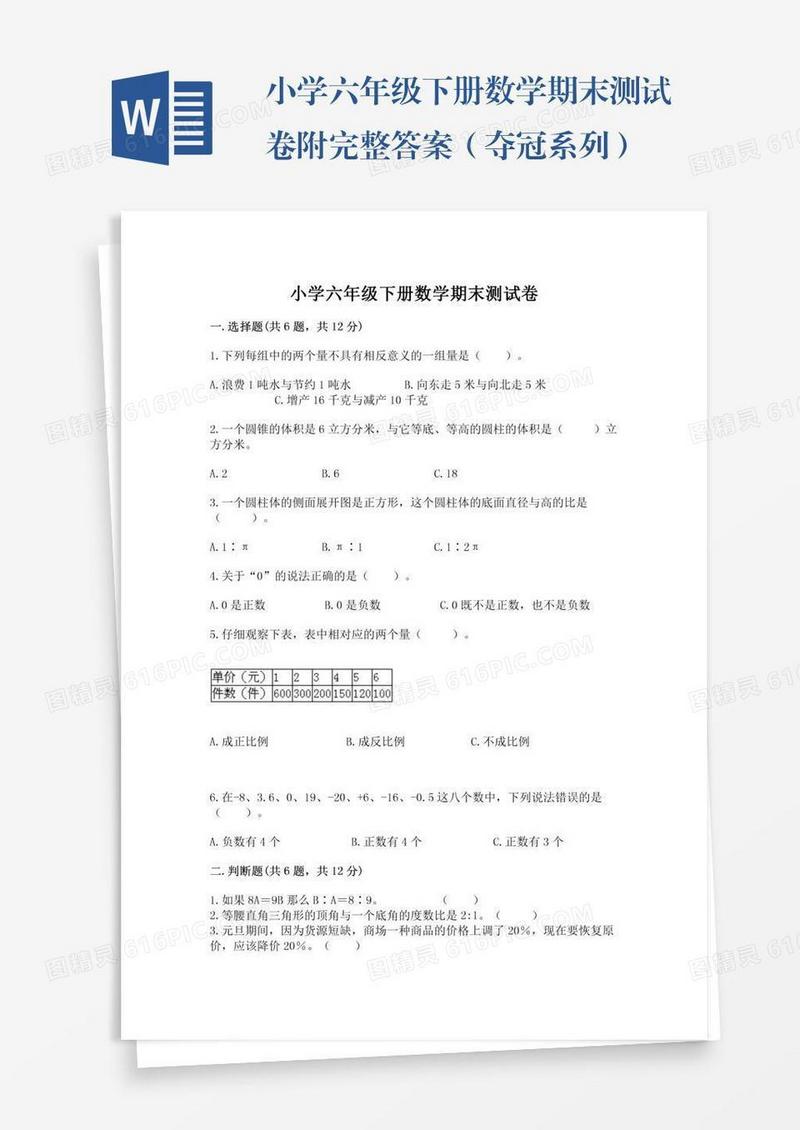 小学六年级下册数学期末测试卷附完整答案（夺冠系列）