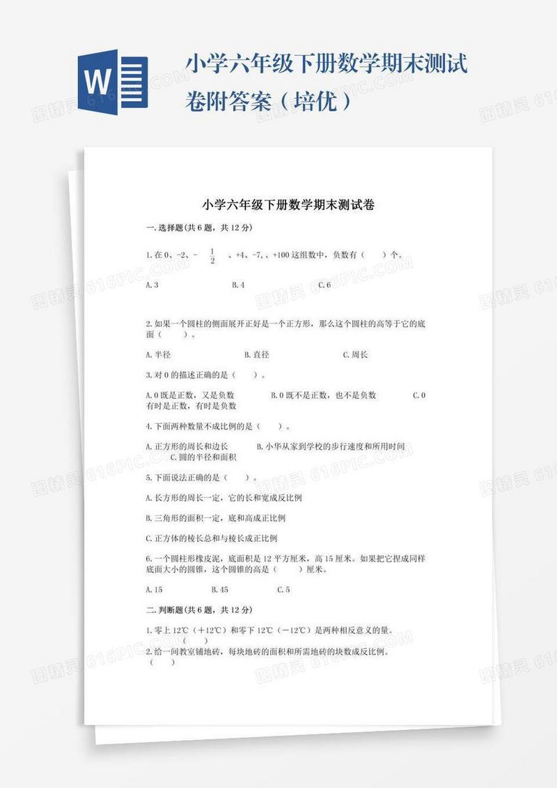 小学六年级下册数学期末测试卷附答案（培优）