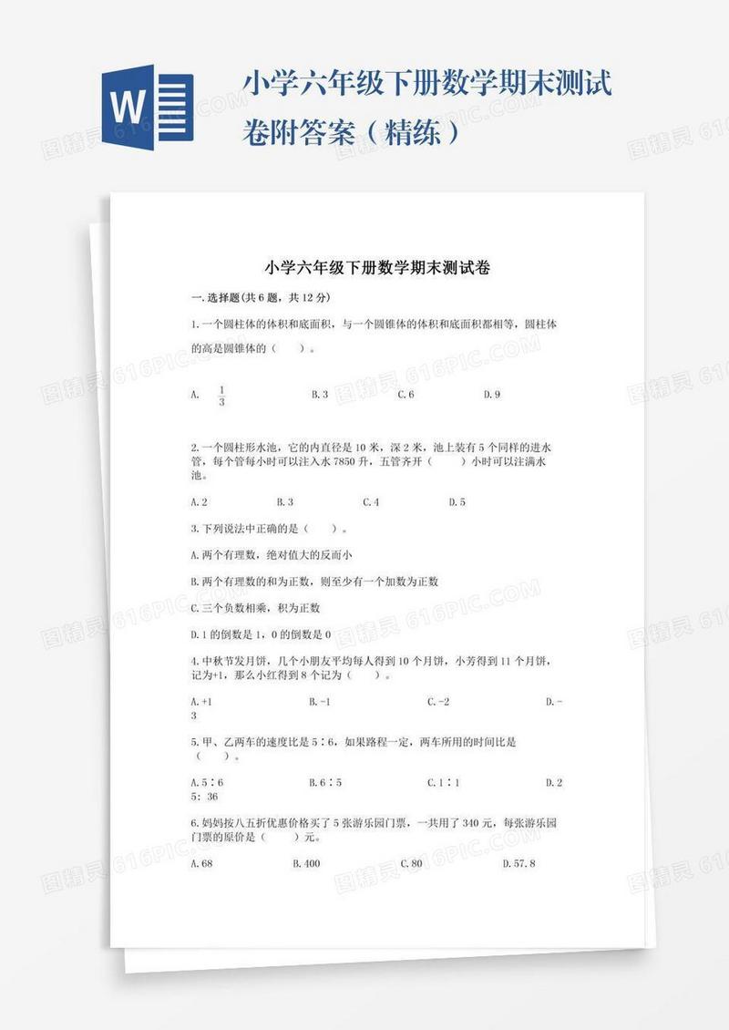小学六年级下册数学期末测试卷附答案（精练）