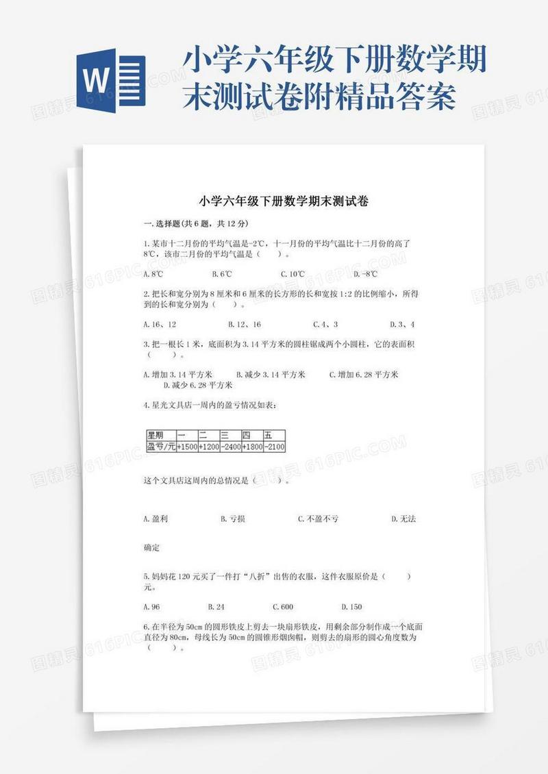 小学六年级下册数学期末测试卷附精品答案