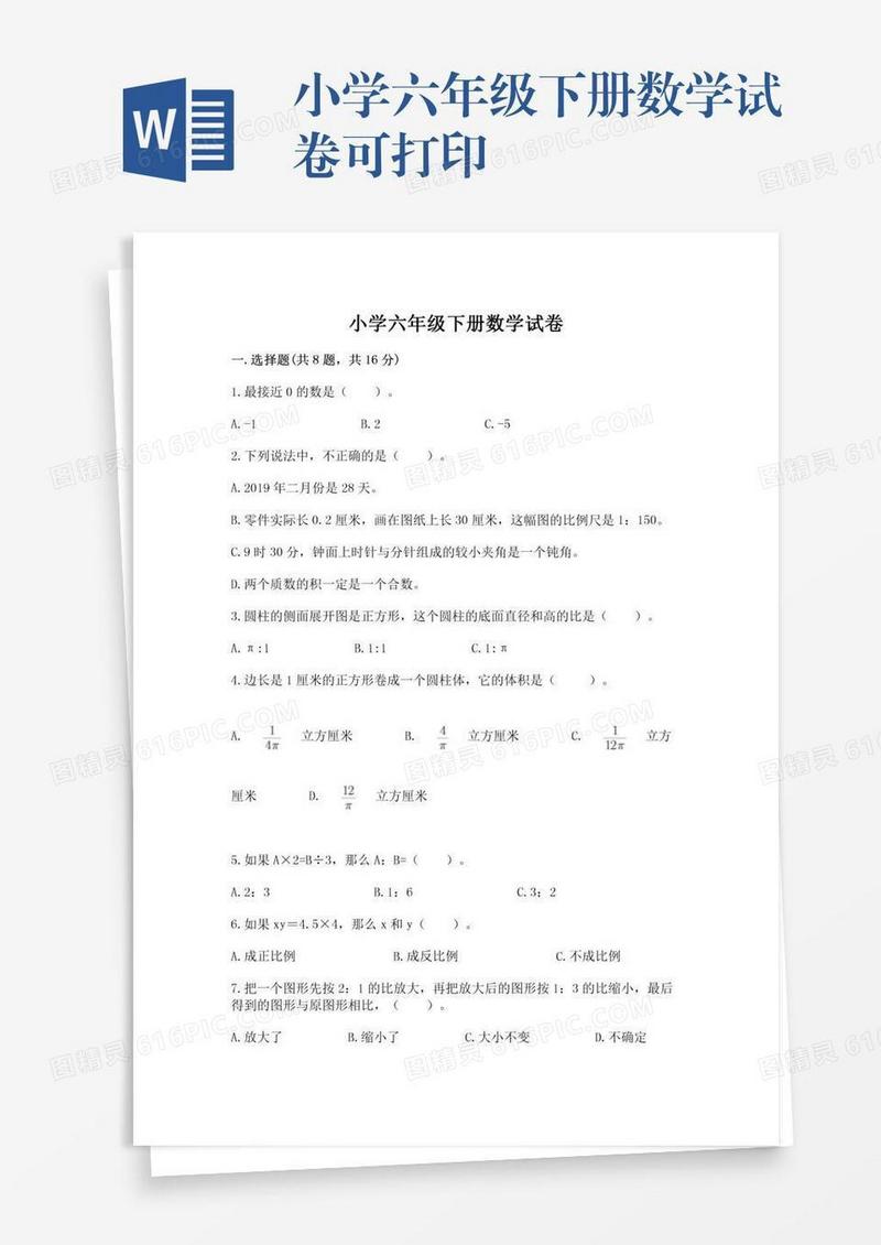 小学六年级下册数学试卷可打印