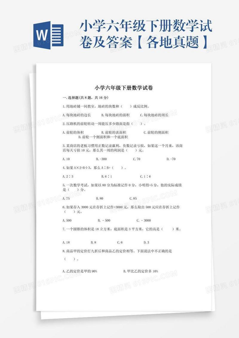 小学六年级下册数学试卷及答案【各地真题】