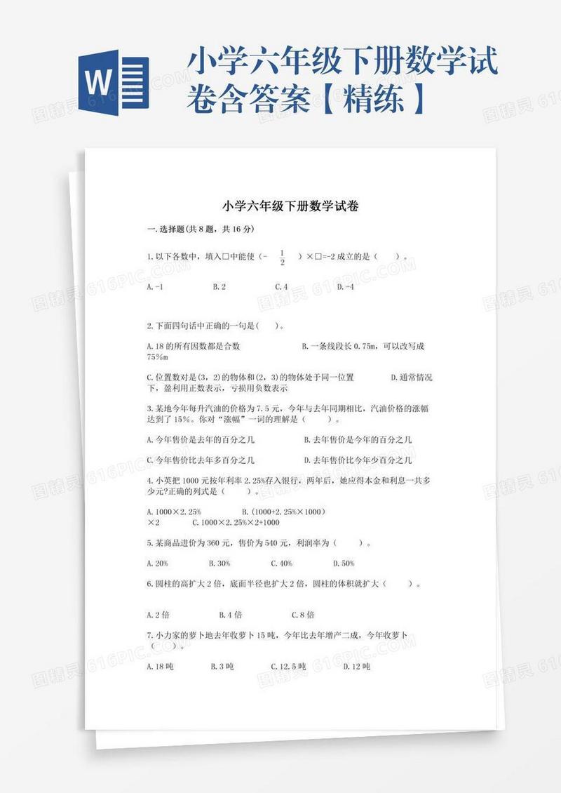 小学六年级下册数学试卷含答案【精练】