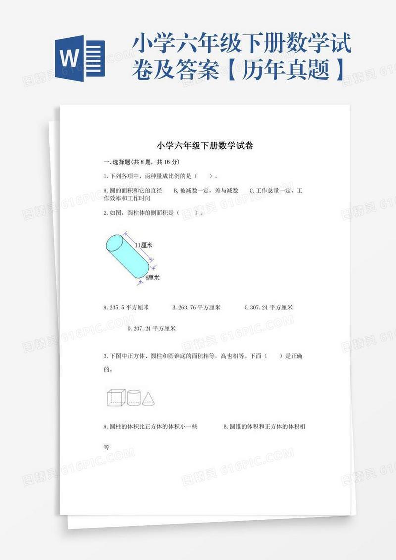 小学六年级下册数学试卷及答案【历年真题】