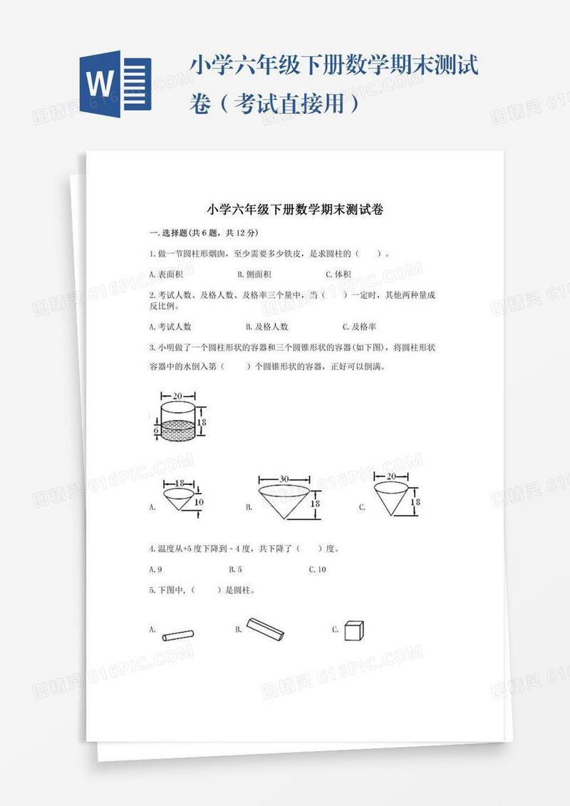 小学六年级下册数学期末测试卷（考试直接用）