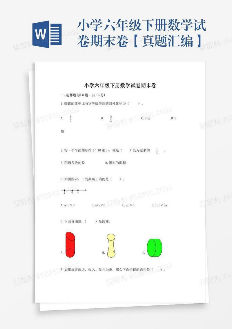 小学六年级下册数学试卷期末卷【真题汇编】