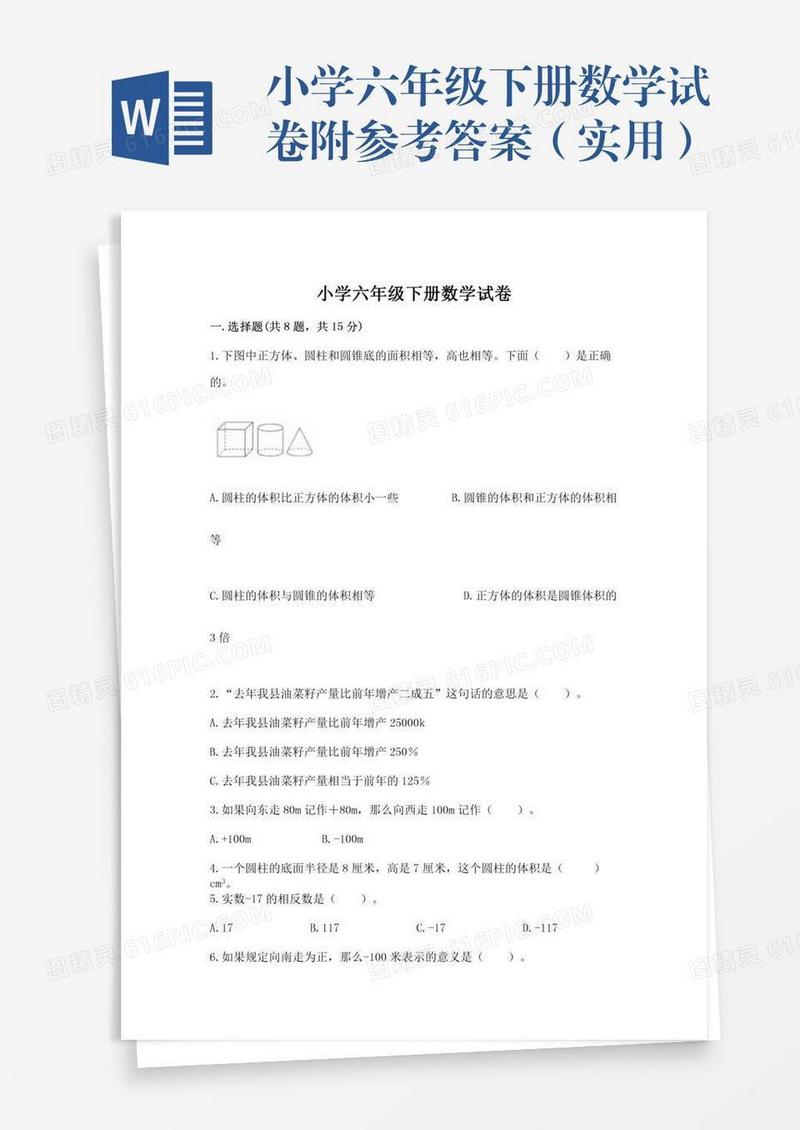 小学六年级下册数学试卷附参考答案（实用）