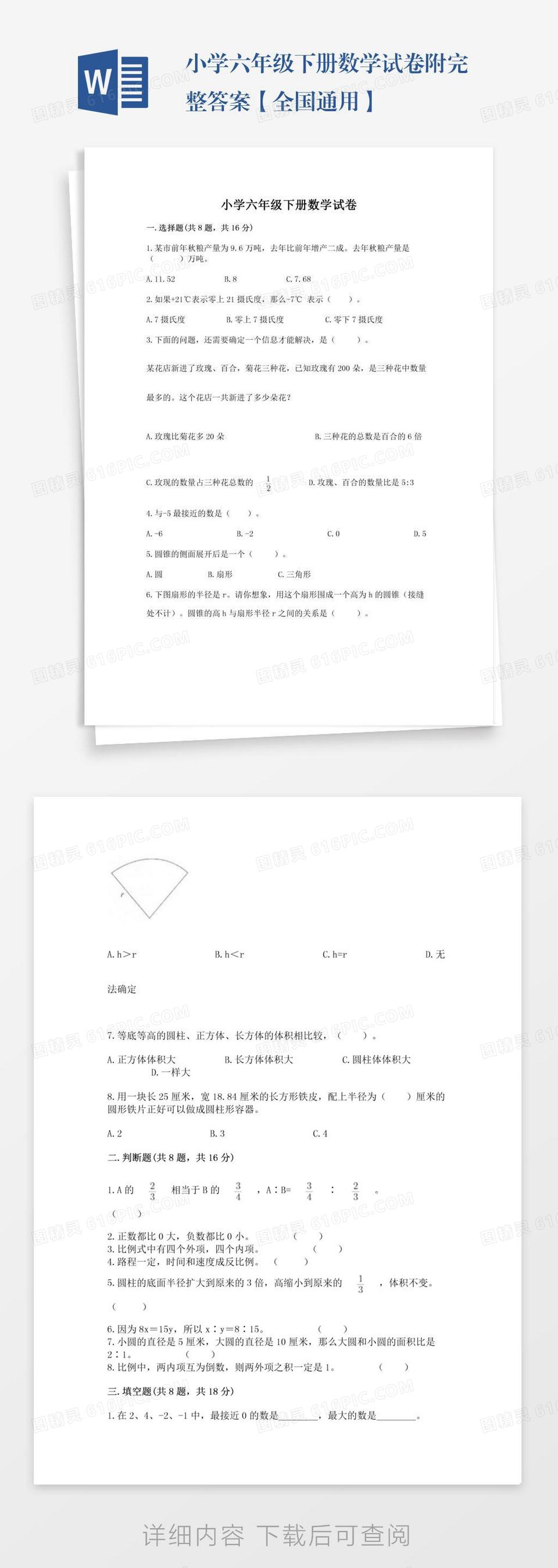 小学六年级下册数学试卷附完整答案【全国通用】