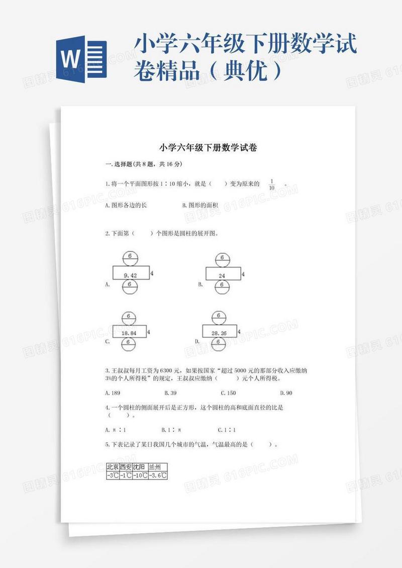 小学六年级下册数学试卷精品（典优）