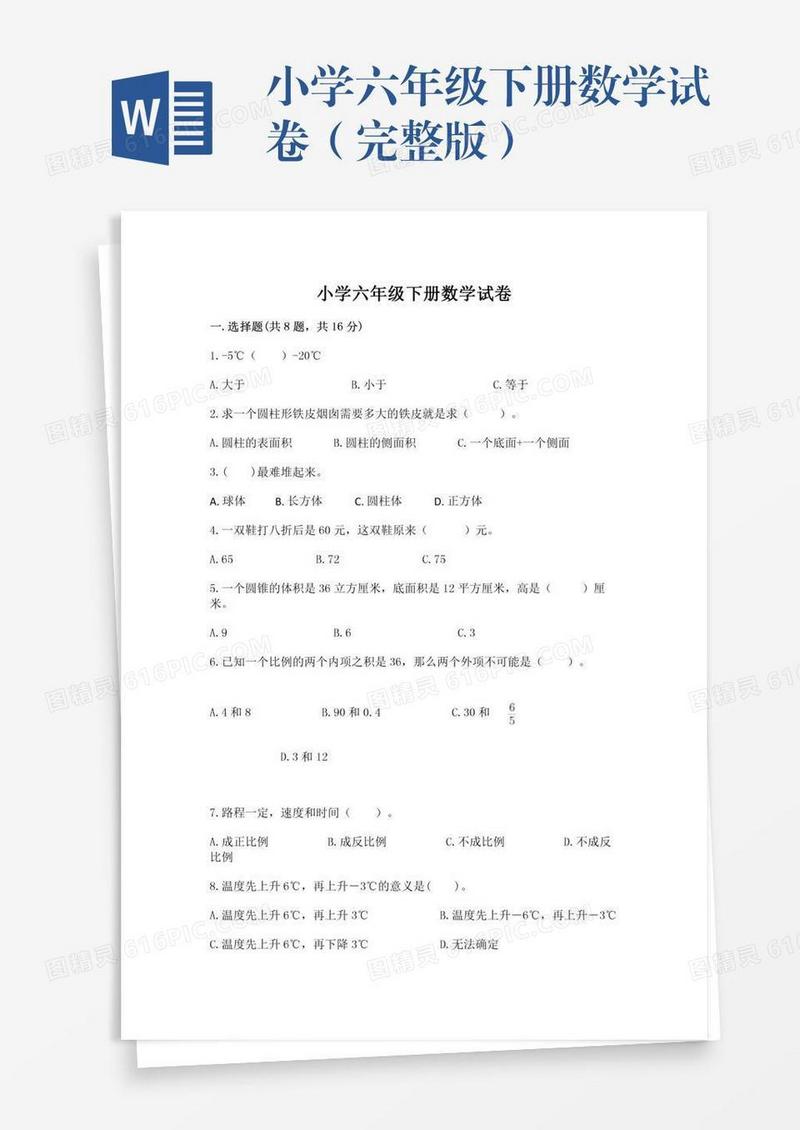 小学六年级下册数学试卷（完整版）