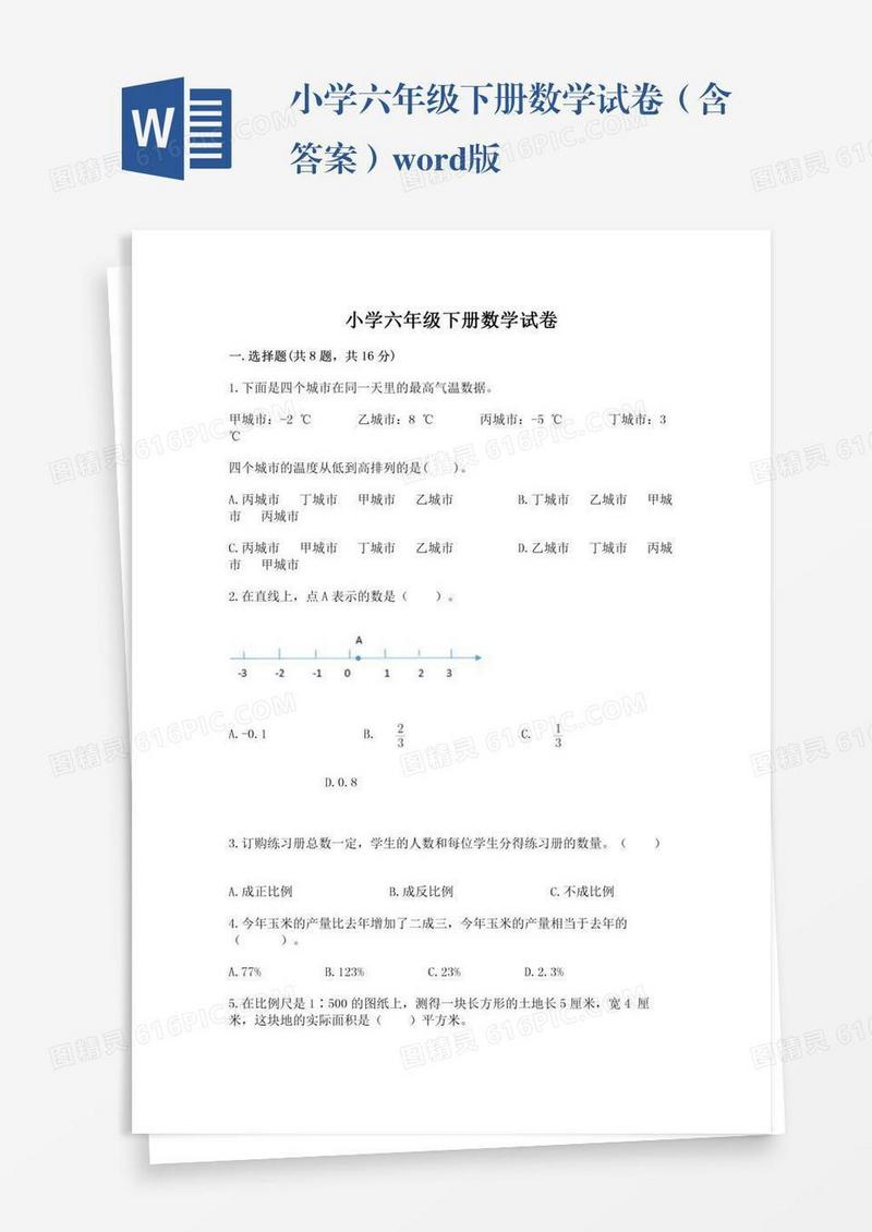小学六年级下册数学试卷（含答案）word版