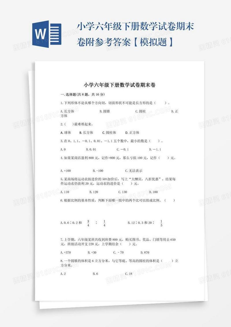 小学六年级下册数学试卷期末卷附参考答案【模拟题】