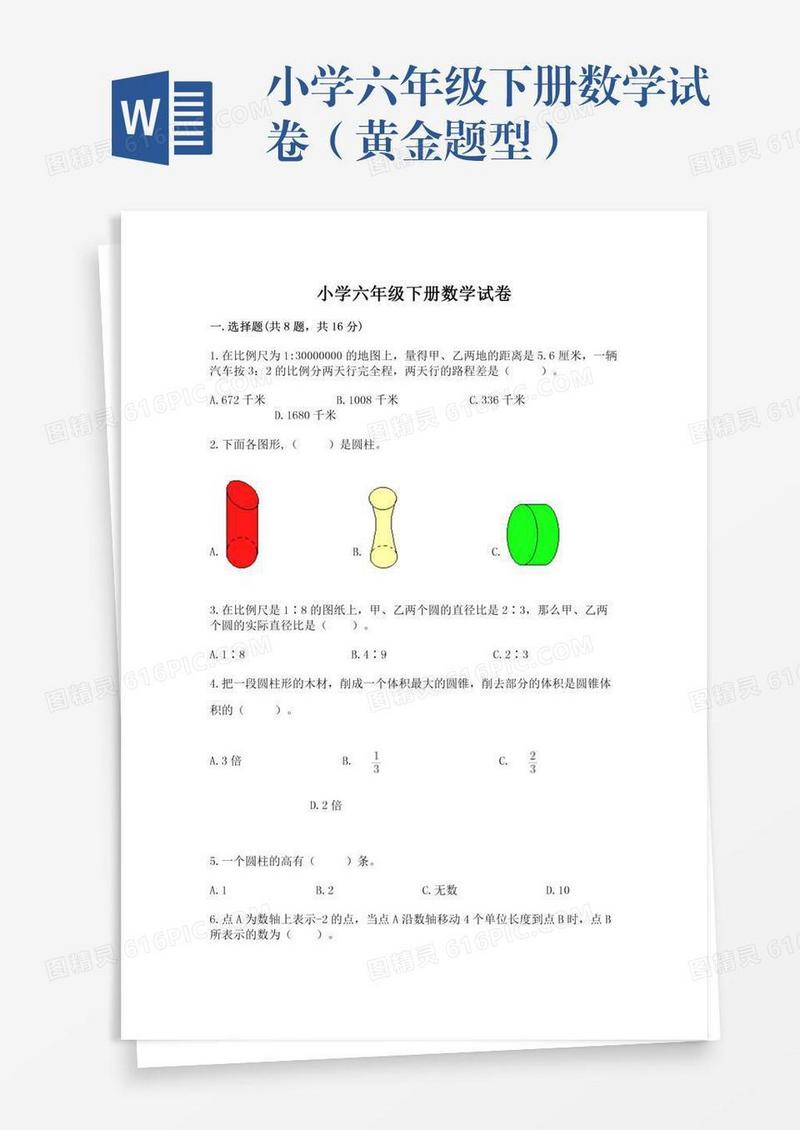 小学六年级下册数学试卷（黄金题型）