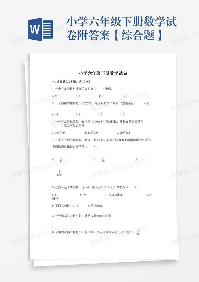 小学六年级下册数学试卷附答案【综合题】