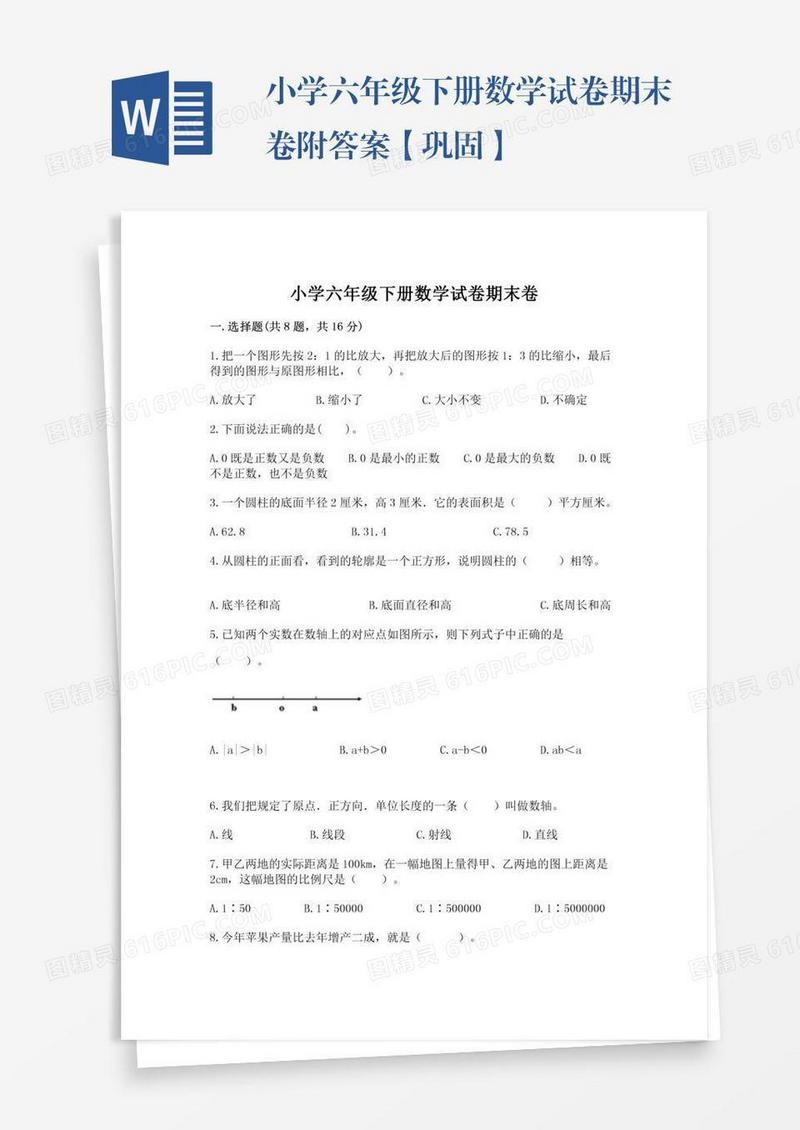 小学六年级下册数学试卷期末卷附答案【巩固】