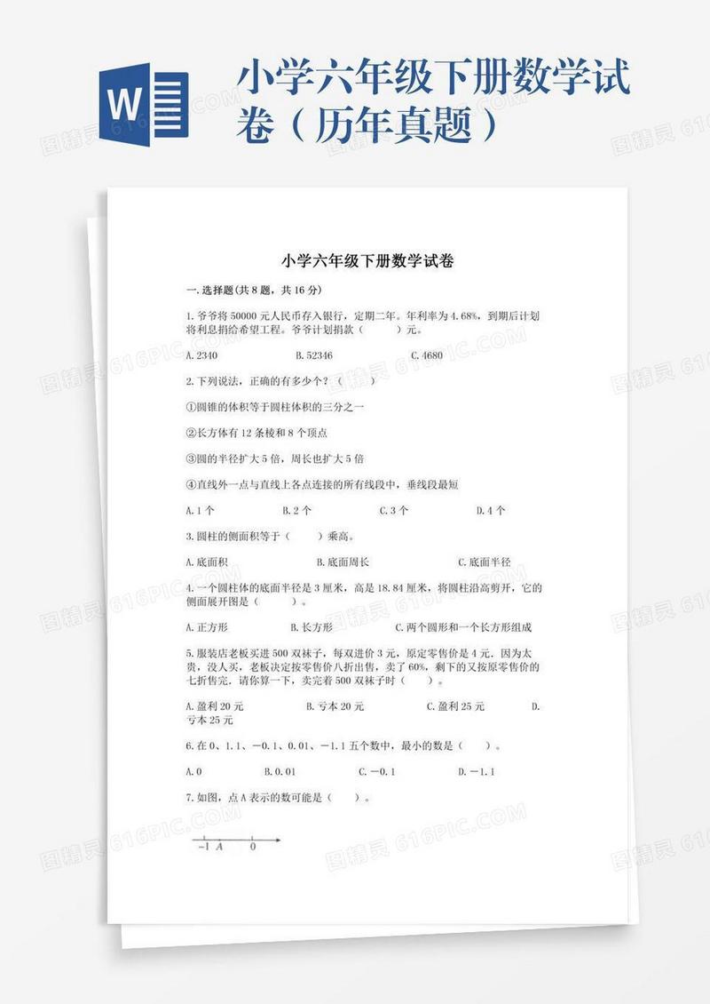 小学六年级下册数学试卷（历年真题）