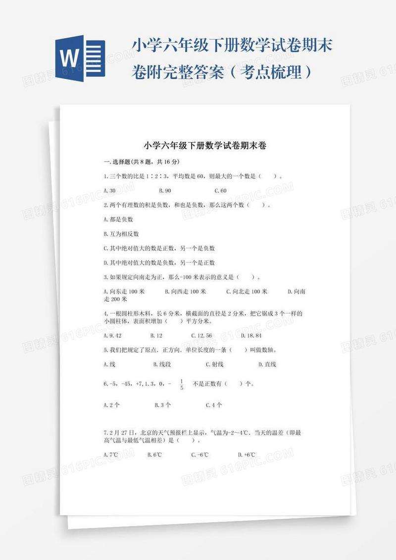 小学六年级下册数学试卷期末卷附完整答案（考点梳理）
