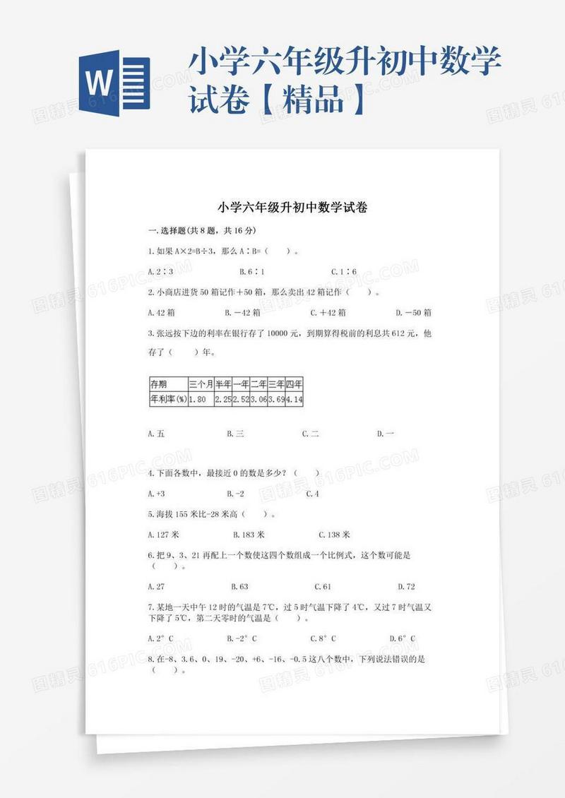小学六年级升初中数学试卷【精品】