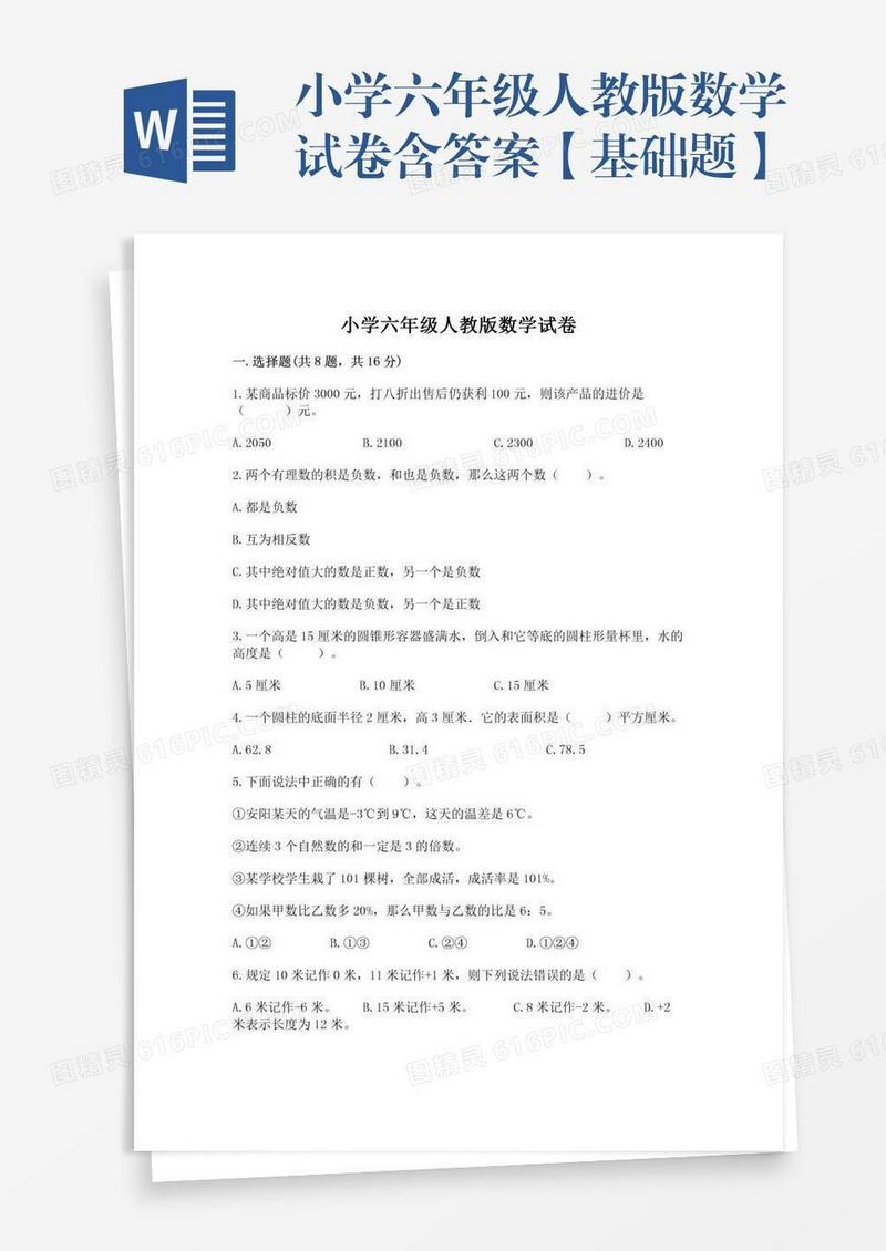 小学六年级人教版数学试卷含答案【基础题】