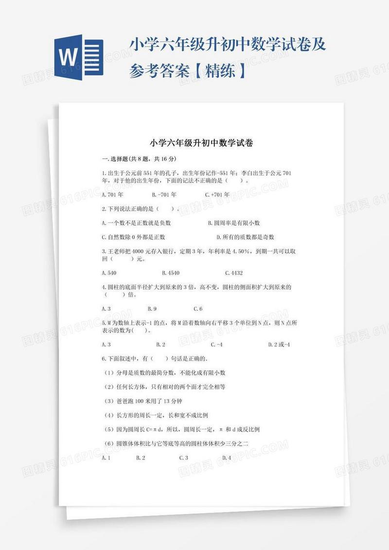 小学六年级升初中数学试卷及参考答案【精练】