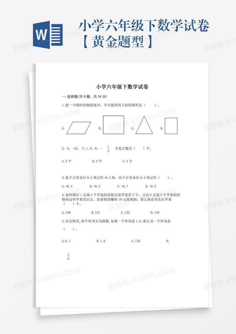 小学六年级下数学试卷【黄金题型】