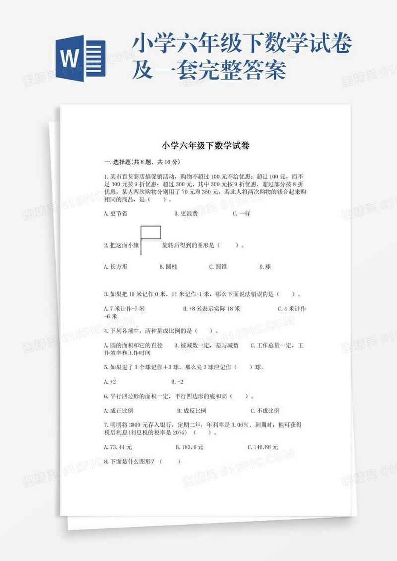 小学六年级下数学试卷及一套完整答案