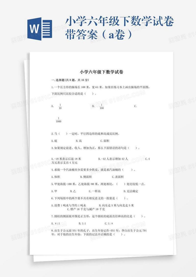 小学六年级下数学试卷带答案（a卷）