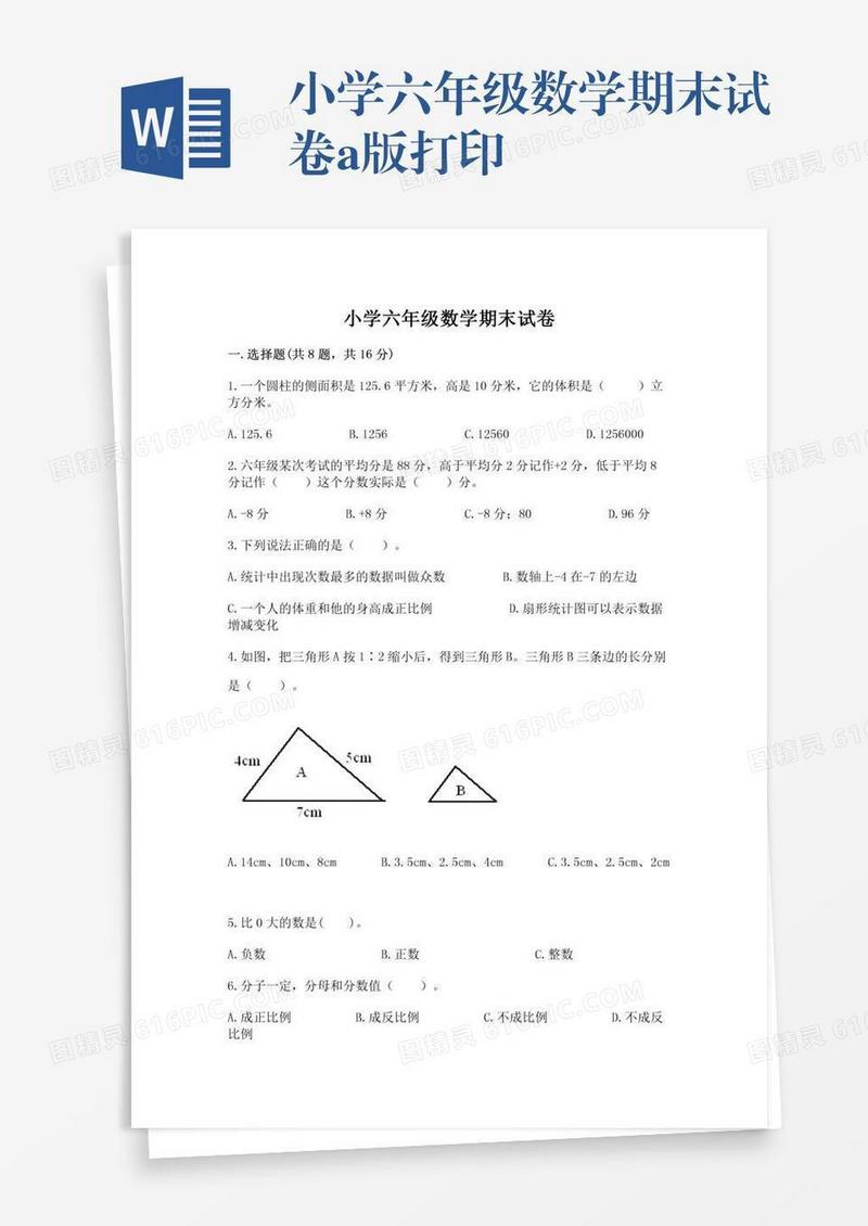 小学六年级数学期末试卷a版打印