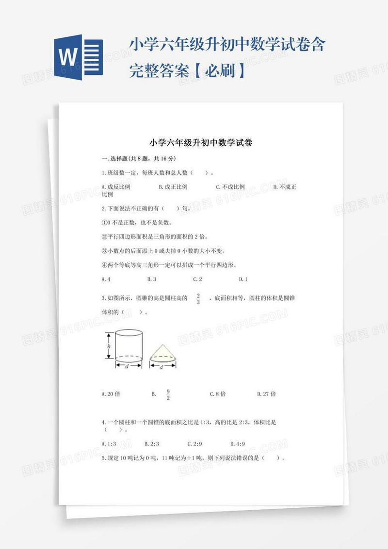 小学六年级升初中数学试卷含完整答案【必刷】