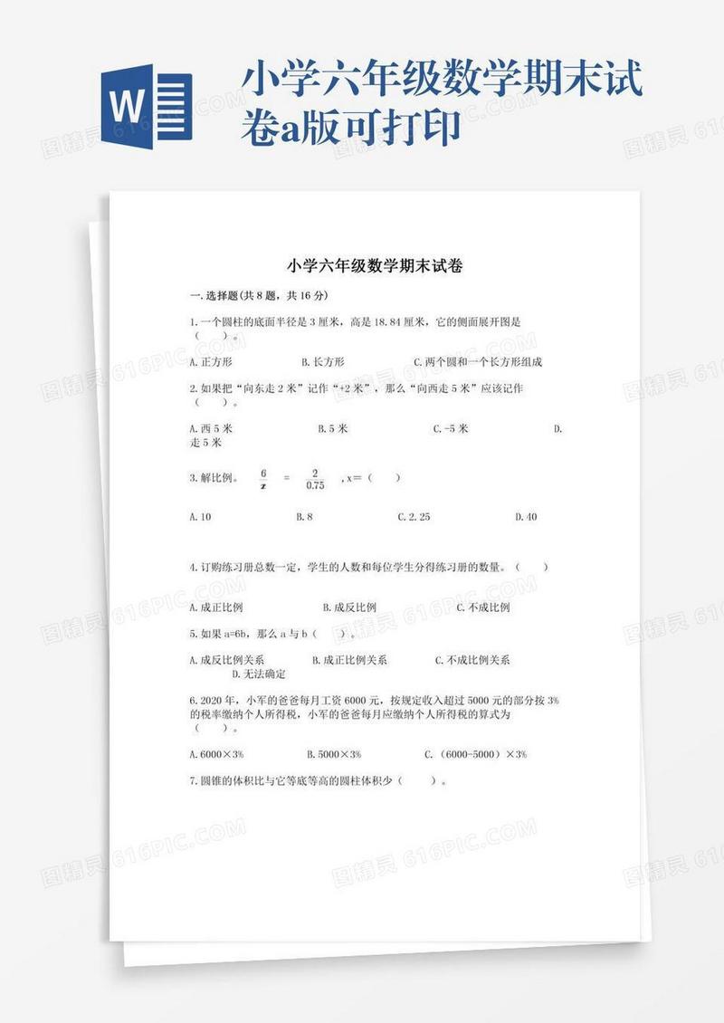 小学六年级数学期末试卷a版可打印