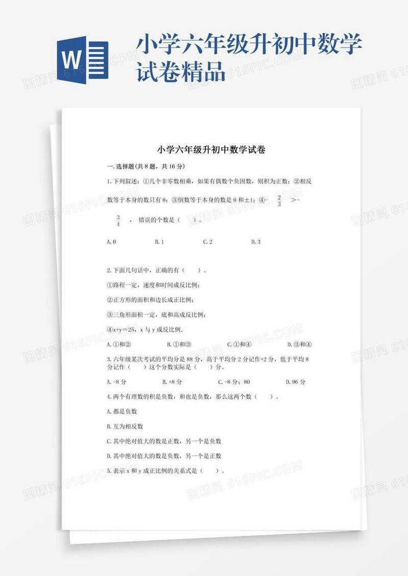 小学六年级升初中数学试卷精品