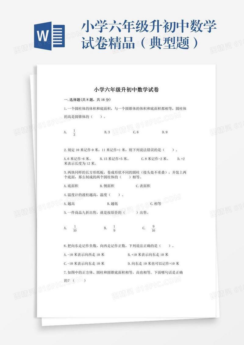 小学六年级升初中数学试卷精品（典型题）