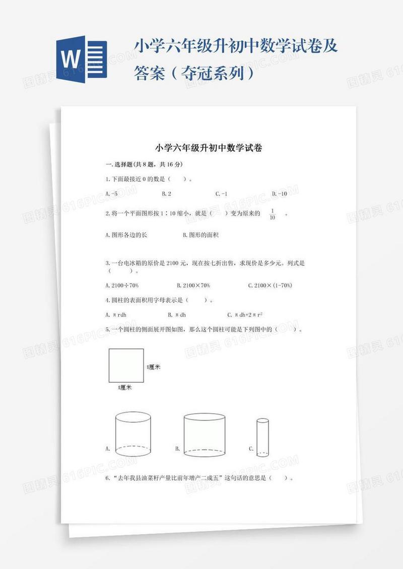 小学六年级升初中数学试卷及答案（夺冠系列）