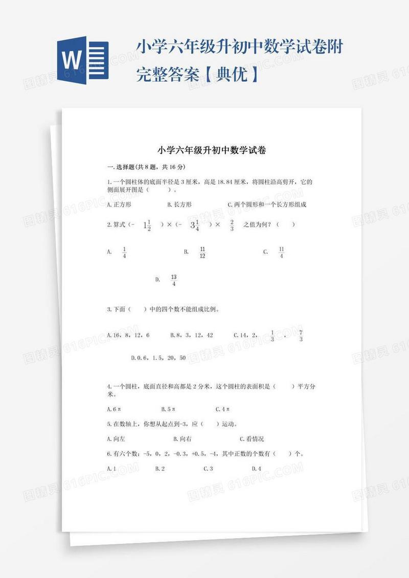 小学六年级升初中数学试卷附完整答案【典优】