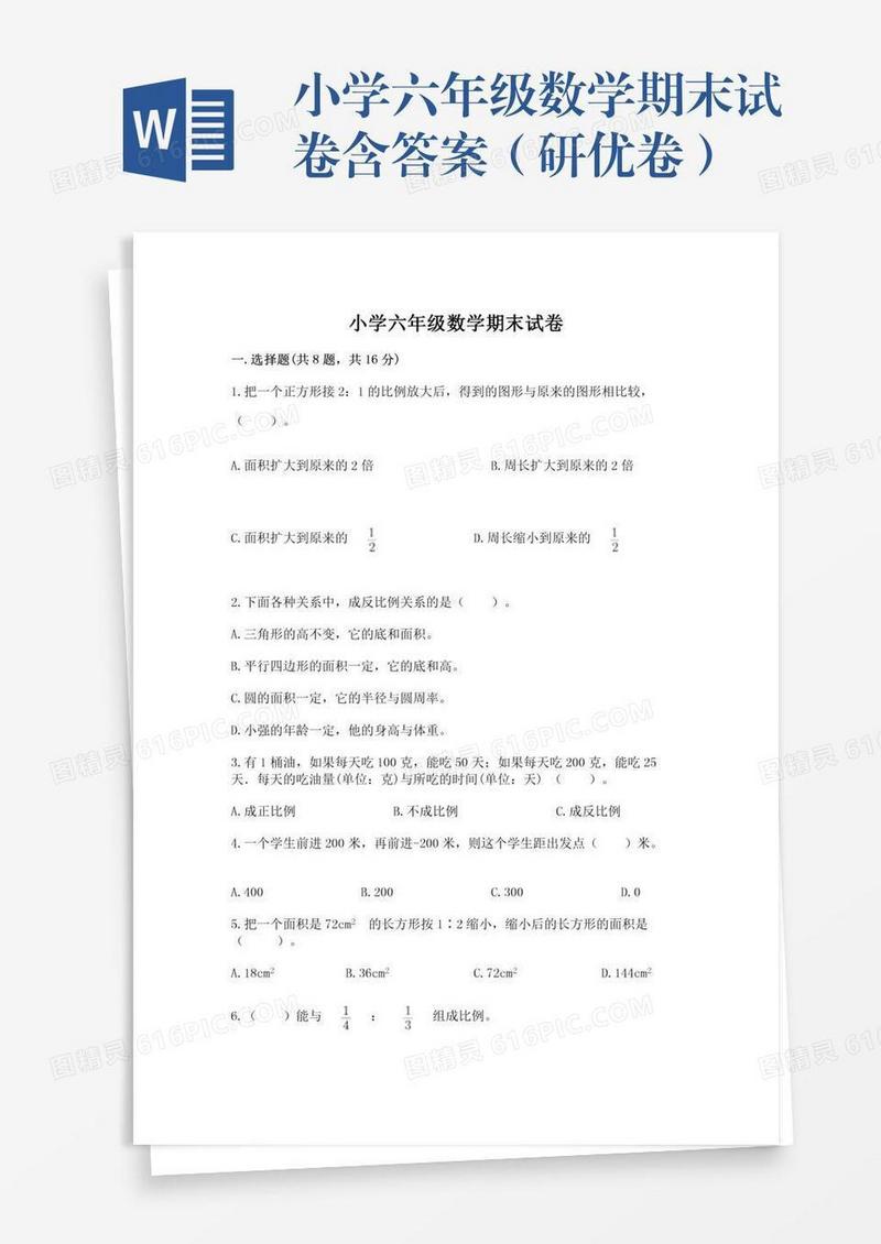 小学六年级数学期末试卷含答案（研优卷）