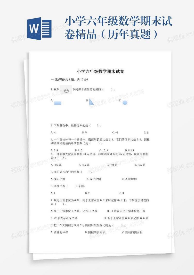 小学六年级数学期末试卷精品（历年真题）