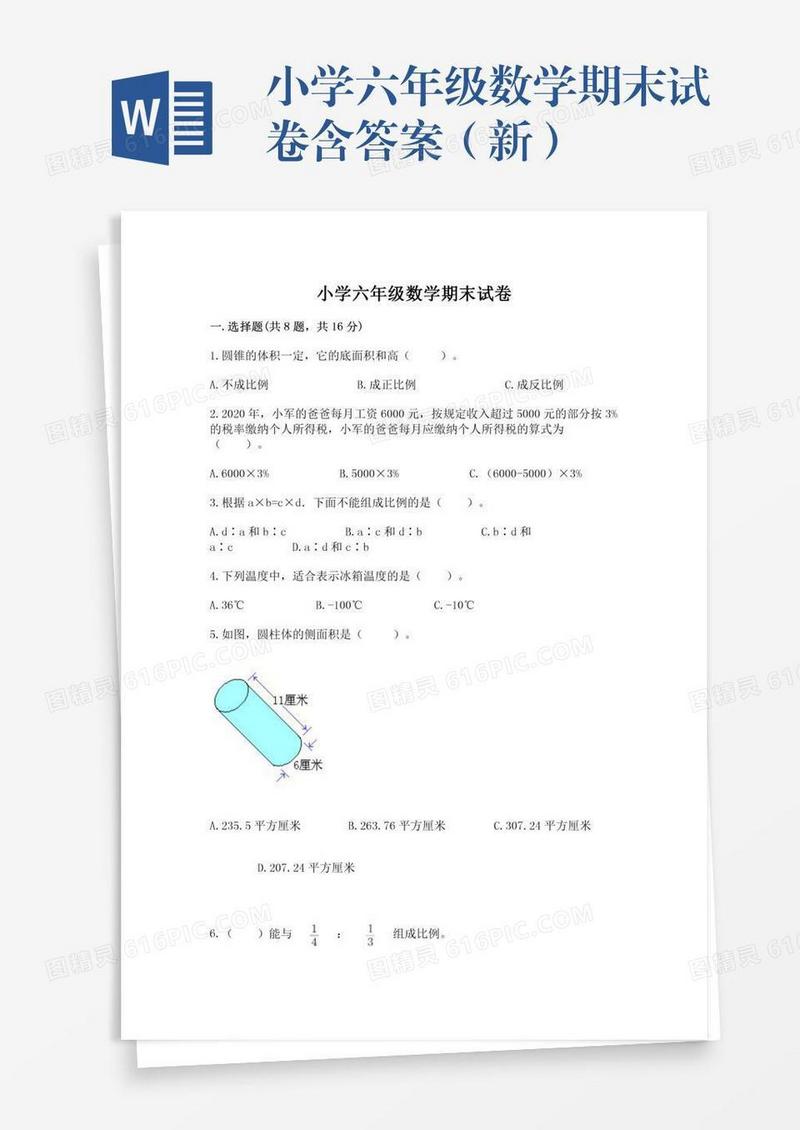 小学六年级数学期末试卷含答案（新）