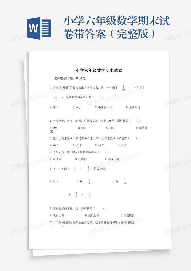 小学六年级数学期末试卷带答案（完整版）
