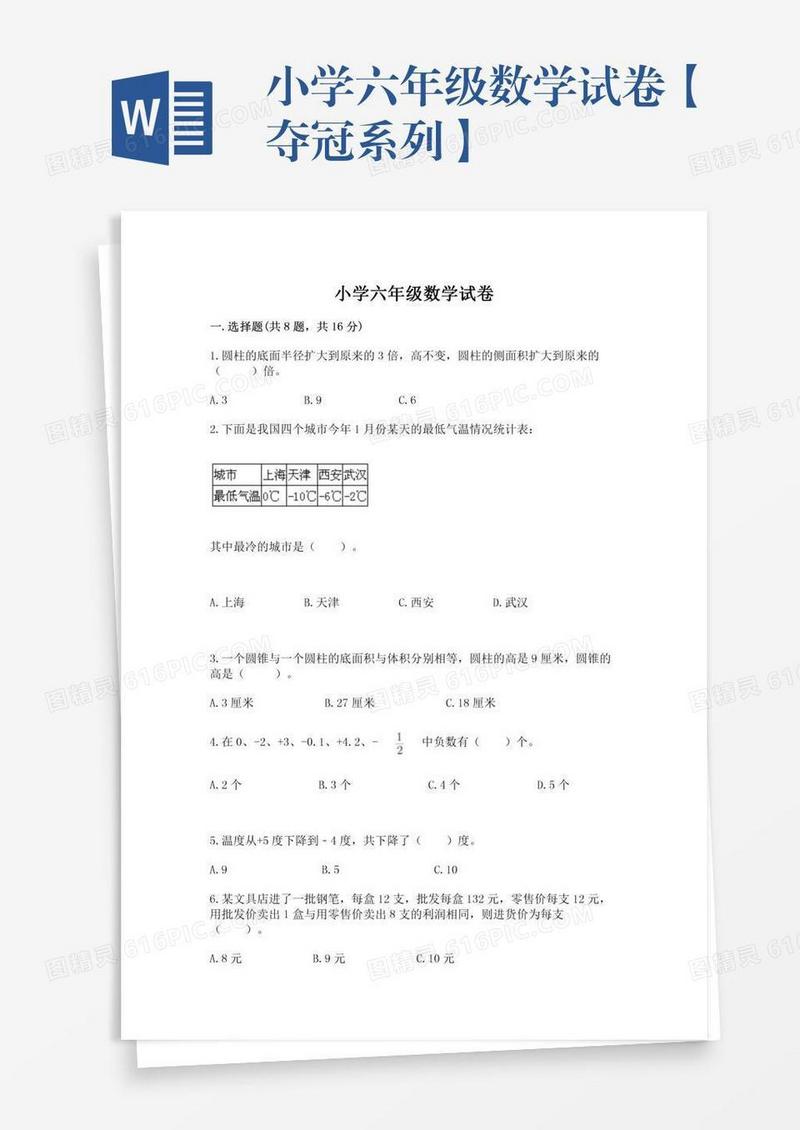 小学六年级数学试卷【夺冠系列】