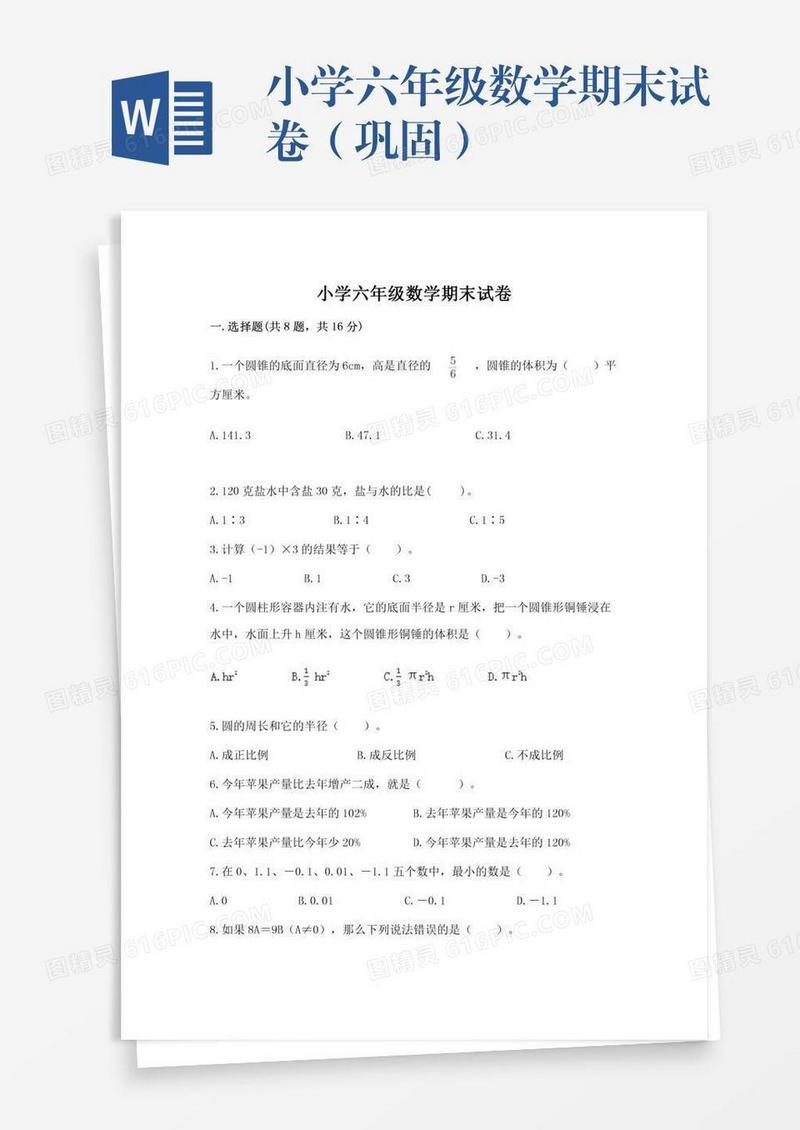 小学六年级数学期末试卷（巩固）