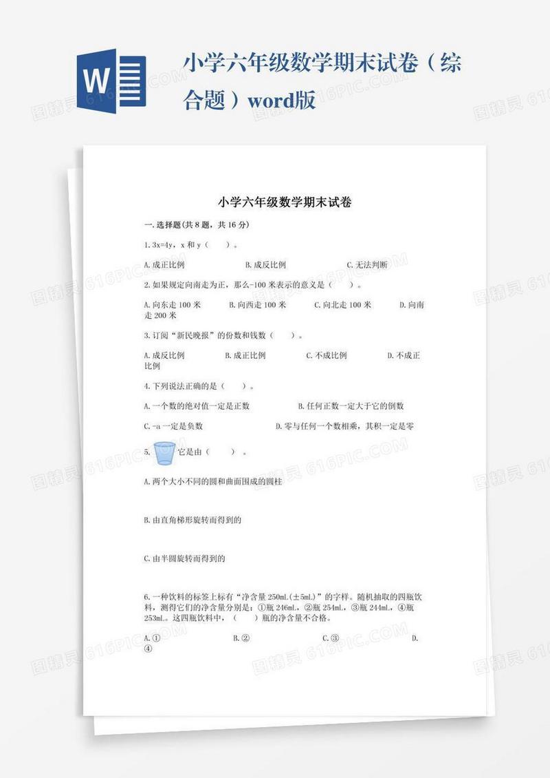 小学六年级数学期末试卷（综合题）word版
