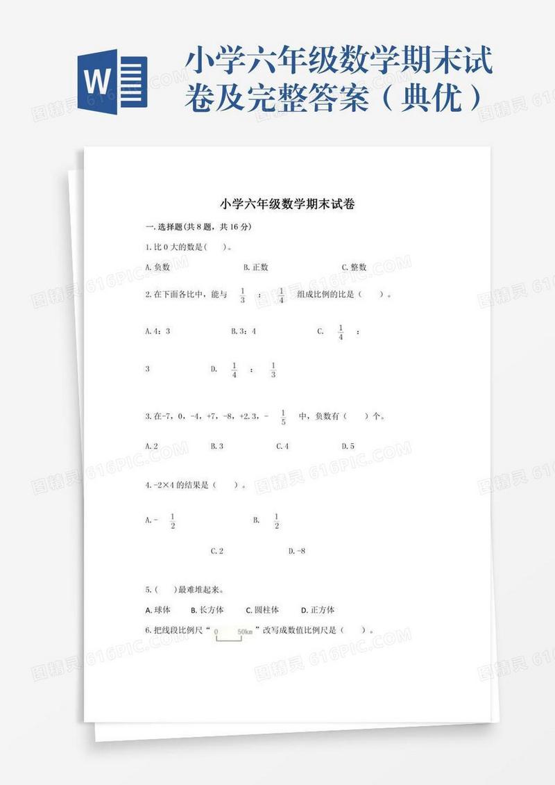 小学六年级数学期末试卷及完整答案（典优）
