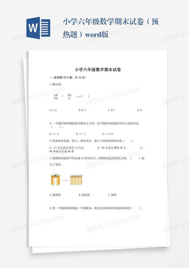 小学六年级数学期末试卷（预热题）word版