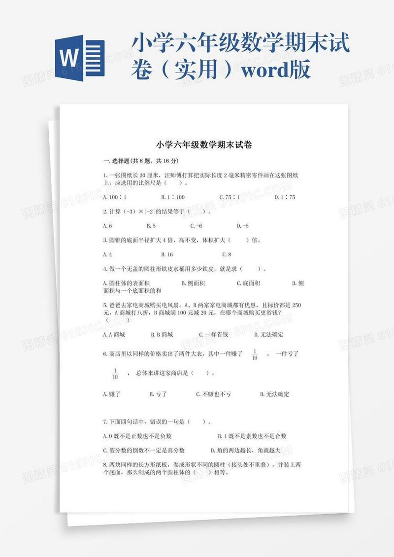 小学六年级数学期末试卷（实用）word版