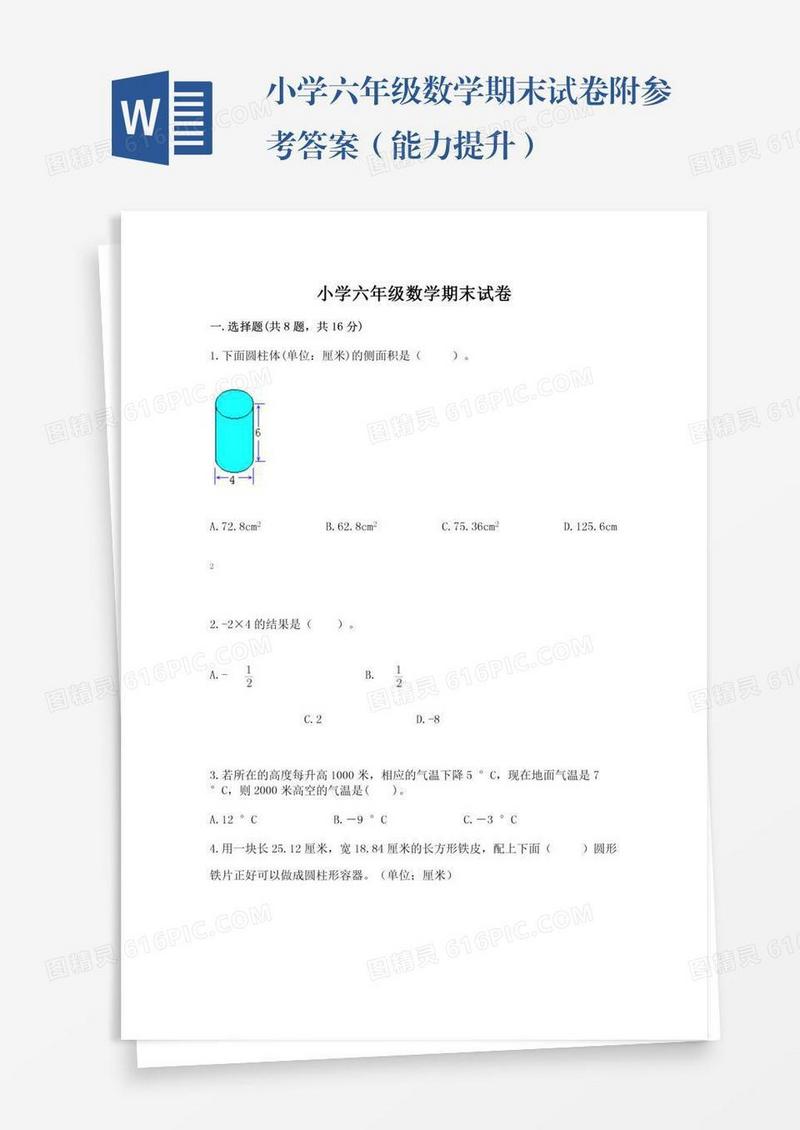 小学六年级数学期末试卷附参考答案（能力提升）