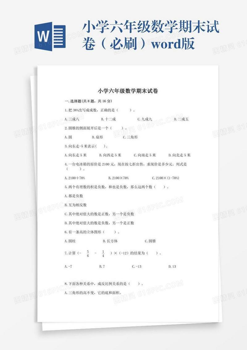 小学六年级数学期末试卷（必刷）word版