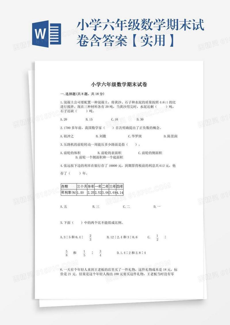 小学六年级数学期末试卷含答案【实用】