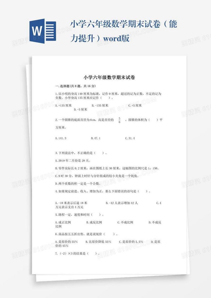 小学六年级数学期末试卷（能力提升）word版